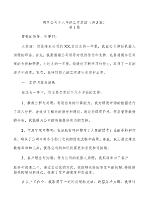 煤炭公司个人年终工作总结（共3篇）.docx