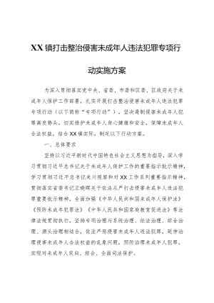 XX镇打击整治侵害未成年人违法犯罪专项行动实施方案.docx