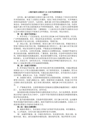 《上海市城市公园实行24小时开放管理指引（试行）》.docx