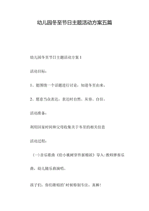 幼儿园冬至节日主题活动方案五篇.docx