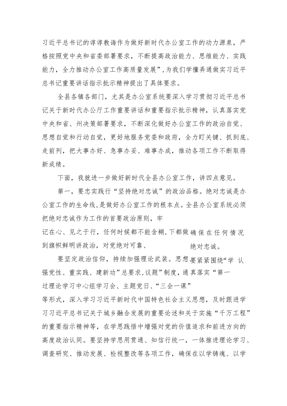 县委书记在全县党委和政府办公室主任会上的讲话.docx_第3页