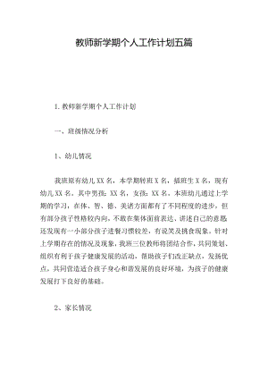 教师新学期个人工作计划五篇.docx