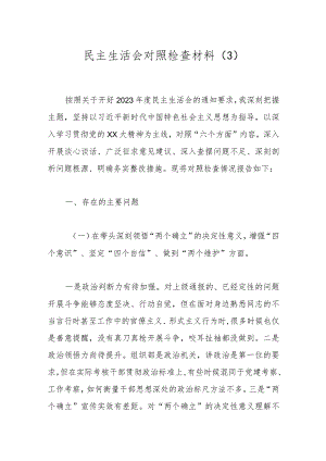 民主生活会对照检查材料（3）.docx