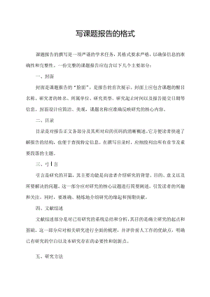 写课题报告的格式.docx