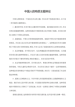 中国人的特质主题辩论.docx