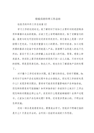 检验员的年终工作总结.docx