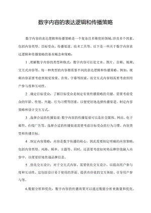 数字内容的表达逻辑和传播策略.docx