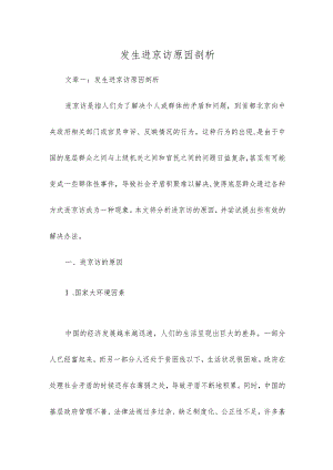 发生进京访原因剖析.docx