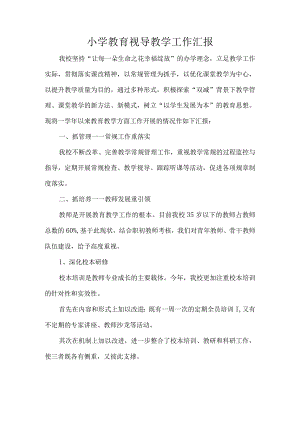 小学教育视导教学工作汇报.docx