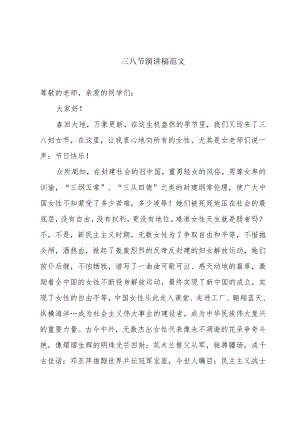 三八节演讲稿范文.docx