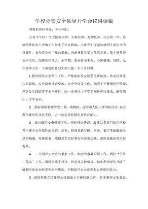 学校分管安全领导开学会议讲话稿.docx