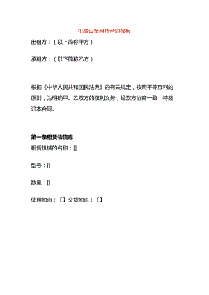 机械设备租赁合同模板.docx