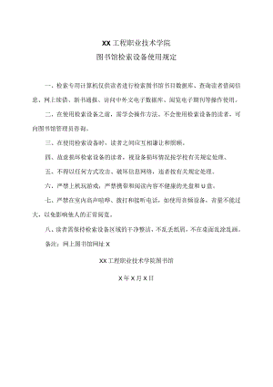 XX工程职业技术学院图书馆检索设备使用规定（2023年）.docx