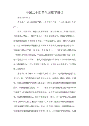 中国二十四节气国旗下讲话.docx