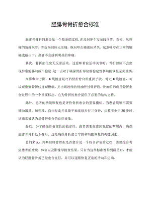 胫腓骨骨折愈合标准.docx