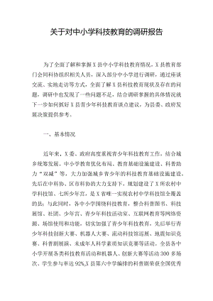 关于对中小学科技教育的调研报告.docx