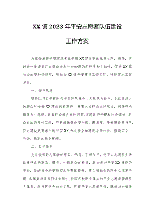 XX镇2023年平安志愿者队伍建设工作方案.docx