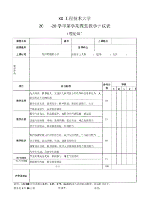 XX工程技术大学理论课课堂教学评议表（2023年）.docx