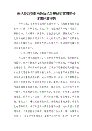 市纪委监委驻市政协机关纪检监察组组长述职述廉报告.docx