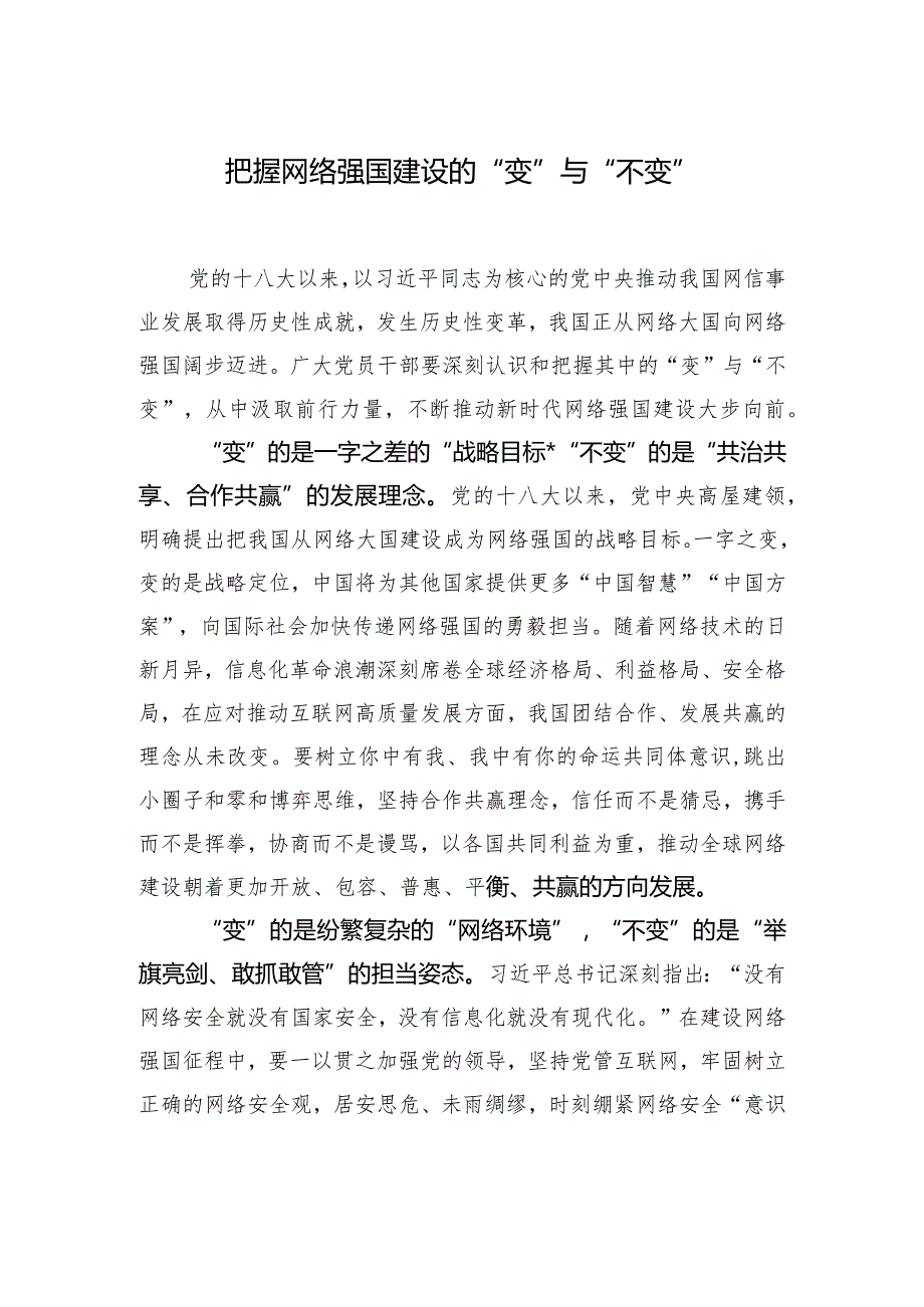 把握网络强国建设的“变”与“不变”.docx_第1页