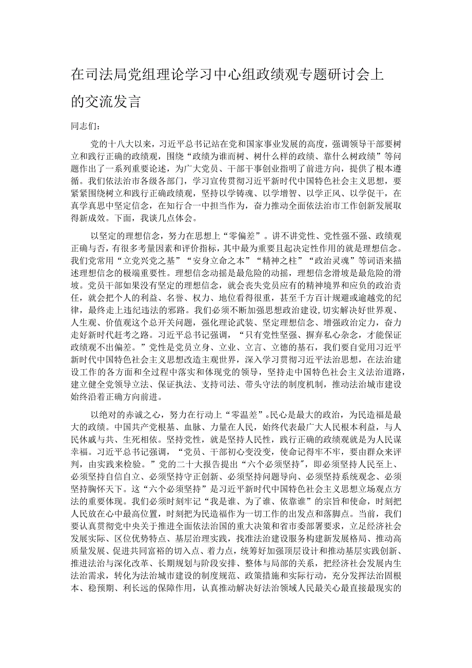 在司法局党组理论学习中心组政绩观专题研讨会上的交流发言.docx_第1页