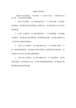 三限盘 太阳相位.docx