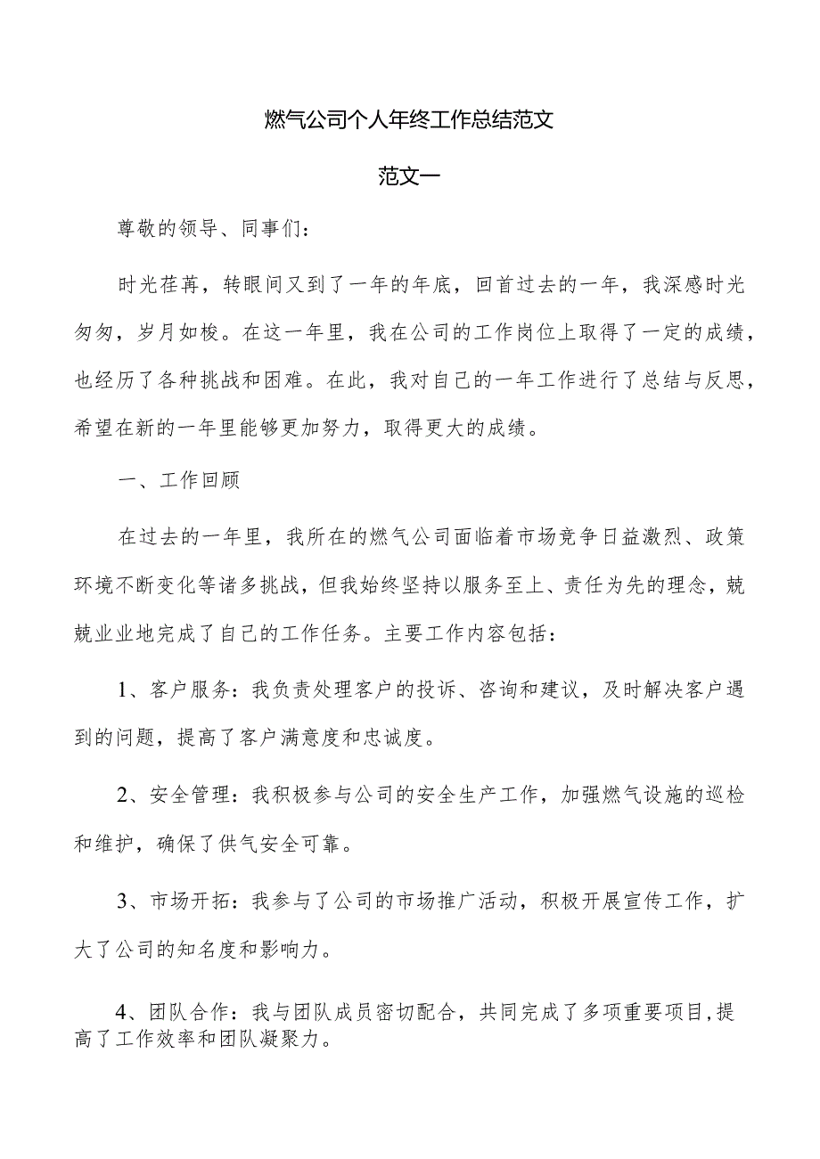 燃气公司个人年终工作总结范文.docx_第1页