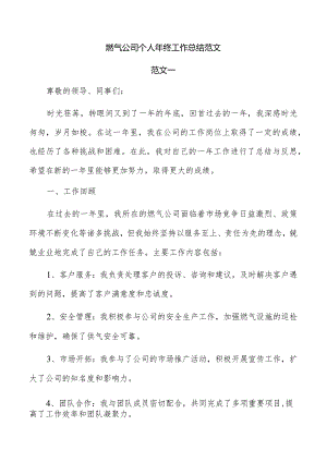 燃气公司个人年终工作总结范文.docx