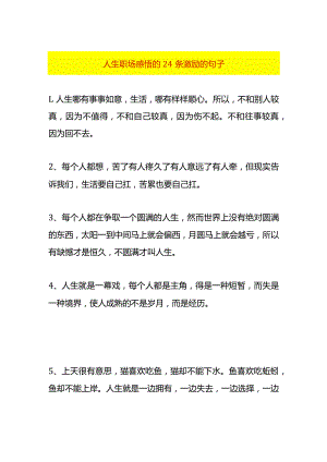 人生职场感悟激励的句子.docx