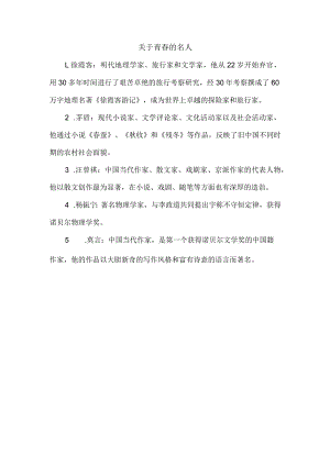关于青春的名人.docx