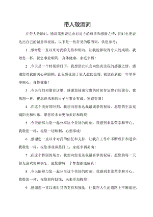带人敬酒 词.docx