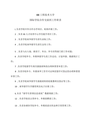 XX工程技术大学合作交流科工作职责（2023年）.docx