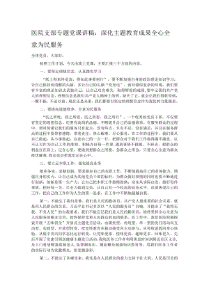 医院支部专题党课讲稿：深化主题教育成果 全心全意为民服务.docx