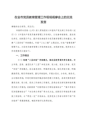 在全市党员教育管理工作现场观摩会上的交流发言.docx