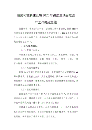 住房和城乡建设局2023年高质量项目推进年工作亮点总结.docx