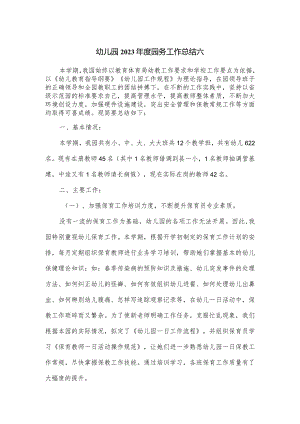 2篇幼儿园2023年度园务工作总结.docx