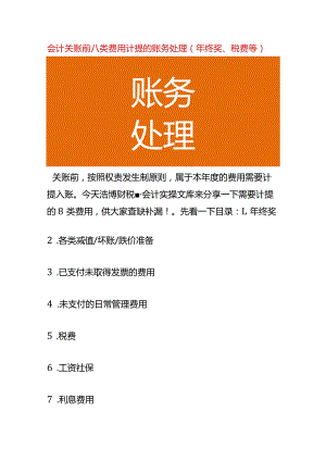 会计关账前八类费用计提的账务处理（年终奖、税费等）.docx