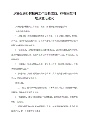乡贤促进乡村振兴工作经验成效、存在困难问题及意见建议.docx