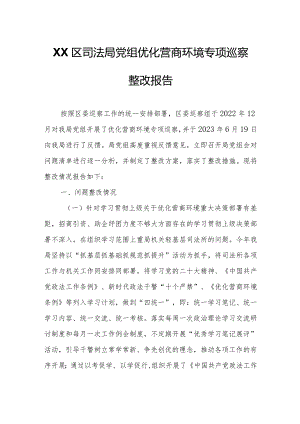 XX区司法局党组优化营商环境专项巡察整改报告.docx