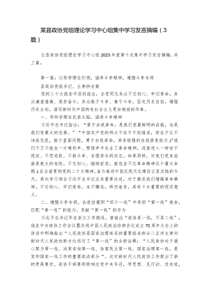 某县政协党组理论学习中心组集中学习发言摘编（3篇）.docx