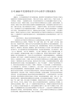 公司2023年党委理论学习中心组学习情况报告.docx