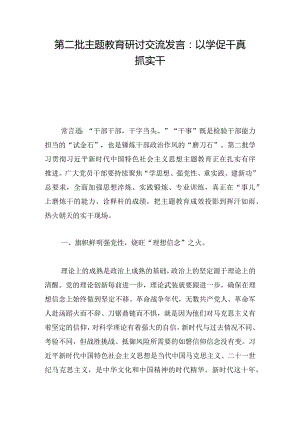 第二批主题教育研讨交流发言：以学促干真抓实干.docx