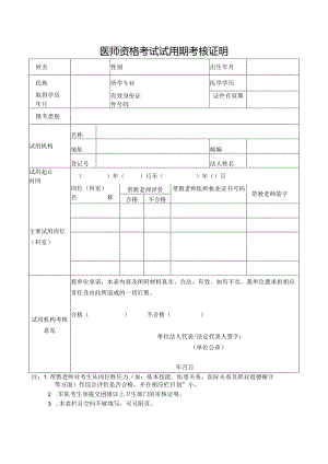医师资格考试试用期考核证明.docx