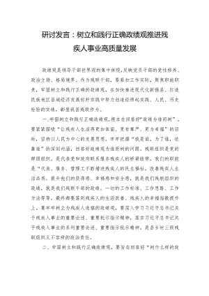 研讨发言：树立和践行正确政绩观推进残疾人事业高质量发展.docx