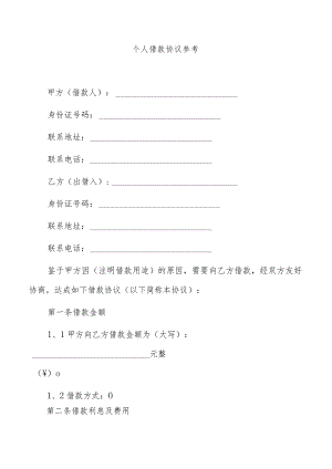 个人借款协议参考.docx