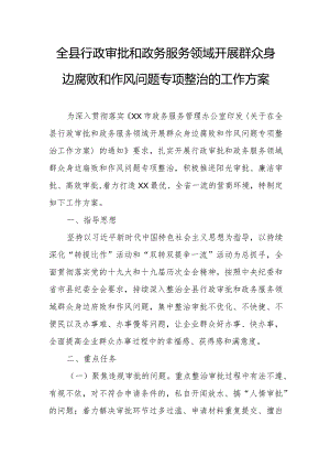 全县行政审批和政务服务领域开展群众身边腐败和作风问题专项整治的工作方案.docx
