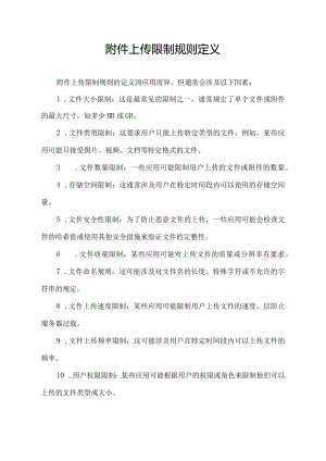 附件上传限制规则定义.docx