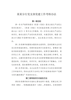 某某分行党支部党建工作考核办法.docx