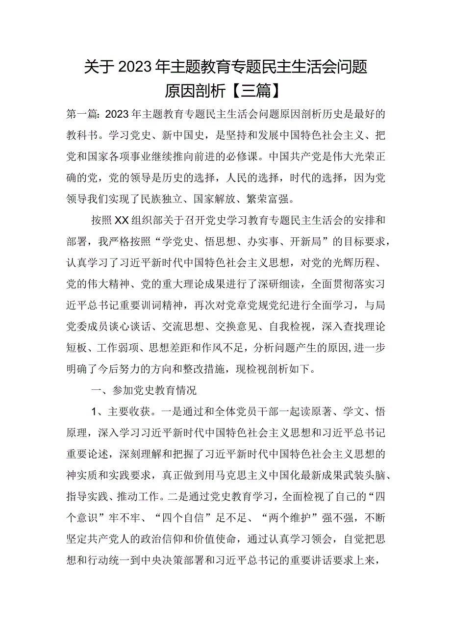 关于2023年主题教育专题民主生活会问题原因剖析【三篇】.docx_第1页