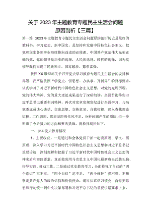 关于2023年主题教育专题民主生活会问题原因剖析【三篇】.docx